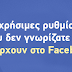 9 χρήσιμες λειτουργίες του Facebook που ίσως δεν χρησιμοποιείτε