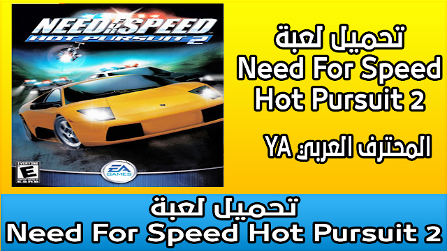 تحميل لعبة Need For Speed Hot Pursuit 2 العاب سباق السيارات الجديد الذي صدر في اوائل القرن الواحد والعشرين