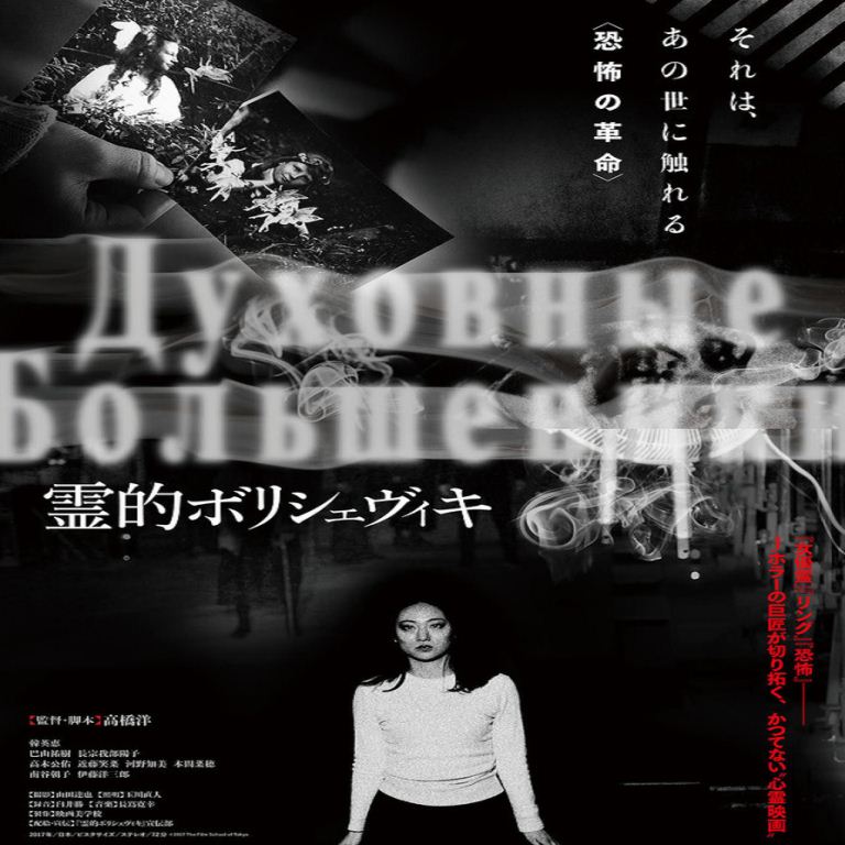 Rekomendasi Film Jepang Terbaik Tahun 2018 Reiteki Borisheviki