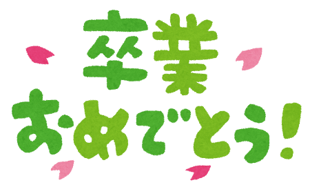 「卒業おめでとう！」のイラスト文字