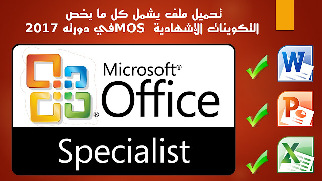 تحميل ملف يشمل كل ما يخص التكوينات الإشهادية MOS في دورته 2017 تحميل ملف يشمل كل ما يخص التكوينات الإشهادية MOS في دورته 2017