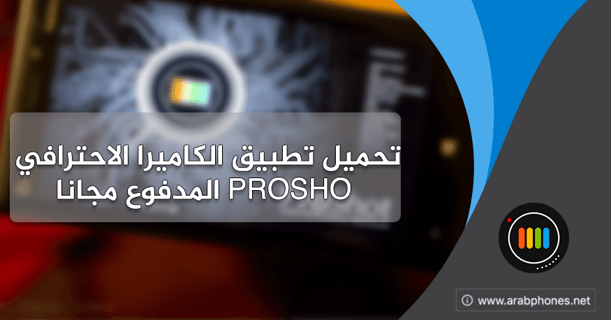 تحميل تطبيق الكاميرا الاحترافي PROSHOT النسخة المدفوعة مجانا