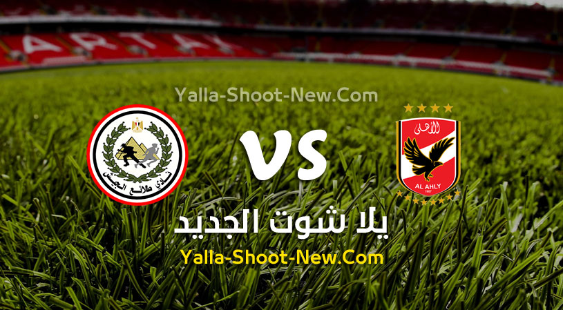 مباراة الأهلي وطلائع الجيش
