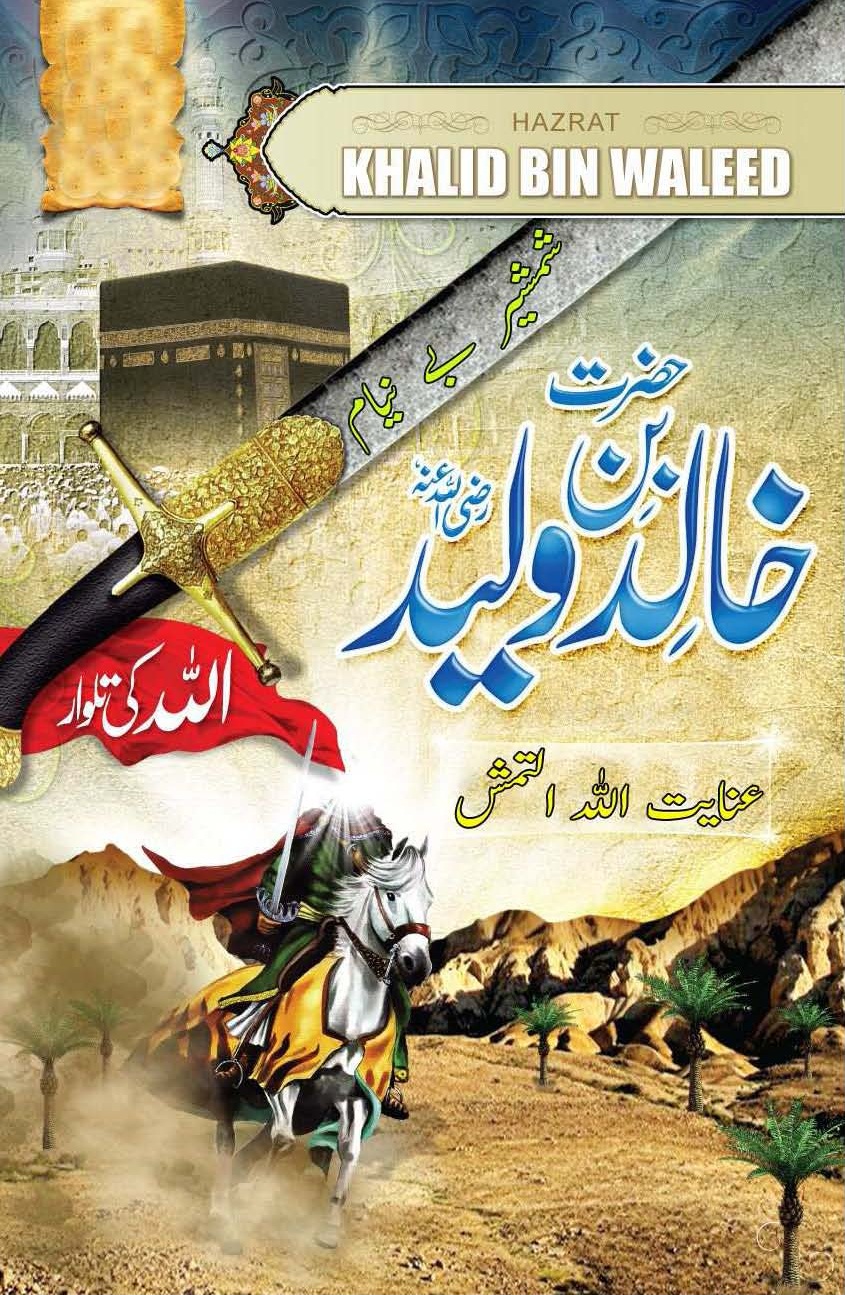شمشیر بے نیامخالد بن ولید رضی اللہ عنہ Urdu Blog