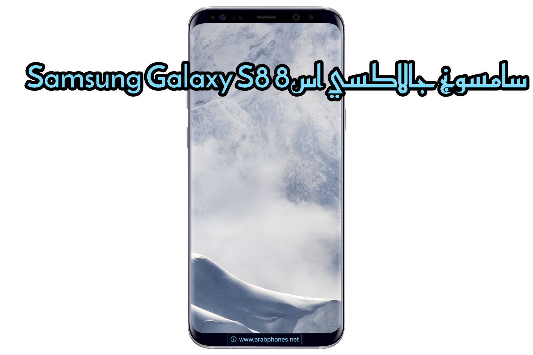 سامسونج جالاكسي اس8 Samsung Galaxy S8