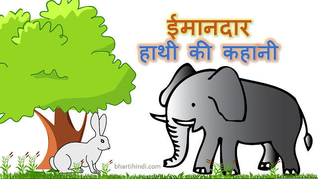 हाथी की कहानी Hathi Ki Kahani Elephant Story In Hindi