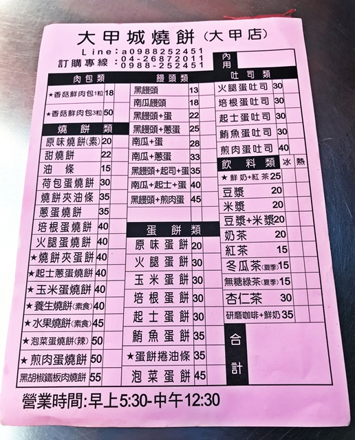 大甲城燒餅菜單(大甲店)、大成中西式早餐店~台中葷素銅板美食