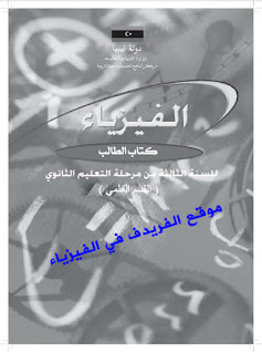 تحميل كتاب الفيزياء ثالث ثانوي ليبيا ـ قسم الكهرباء والمغناطيسية والفيزياء الذرية,pdf تحميل كتاب الفيزياء للصف الثالث الثانوي الجزء الأول pdf ، برابط تحميل مباشر ، منهج ثالثة ثانوي علمي ليبيا