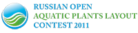 Russian Open Aquatic Plants Layout Contest 2011