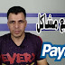 شرح تفصيلى لحل جميع مشاكل باى بال فى مصر وجميع الدول العربية (تجربتى الكاملة) شرح تفصيلى لحل جميع مشاكل باى بال فى مصر وجميع الدول العربية (تجربتى الكاملة)