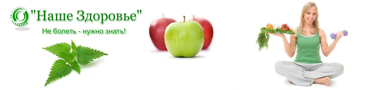 Наше Здоровье