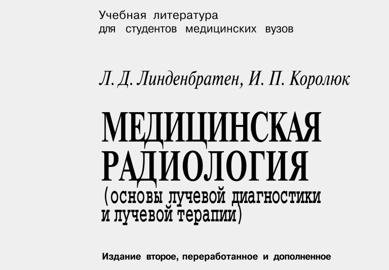 лучевая диагностика учебник word лучевая диагностика учебник word