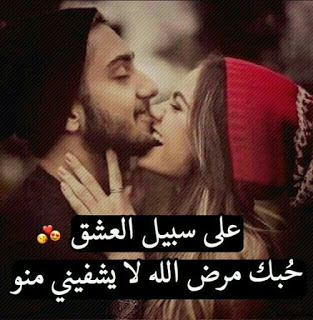 بوستات حب للفيس بوك رومانسية 2019 بوستات حب للفيس بوك رومانسية 2019