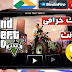 اخييرا تحميل لعبة جاتا GTA V للاندرويد من المديافاير بروابط مباشرة APK +OBB اخييرا تحميل لعبة جاتا GTA V للاندرويد من المديافاير بروابط مباشرة APK +OBB