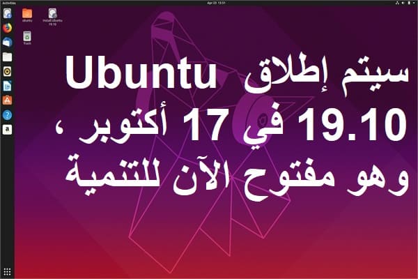 سيتم إطلاق Ubuntu 19.10 في 17 أكتوبر ، وهو مفتوح الآن للتنمية