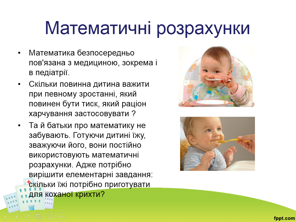 Математика у нашому житті: Математика в медицині