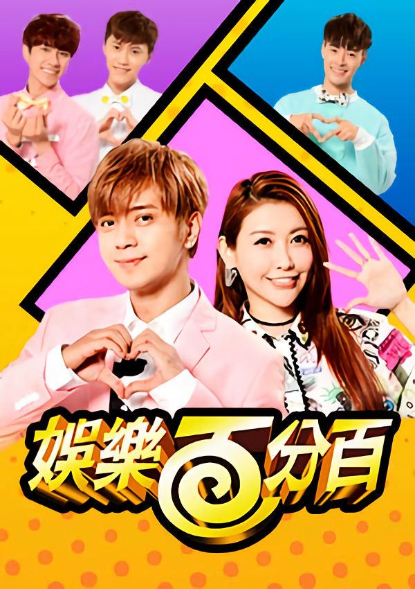娛樂百分百 - 100% Entertainment (2019)