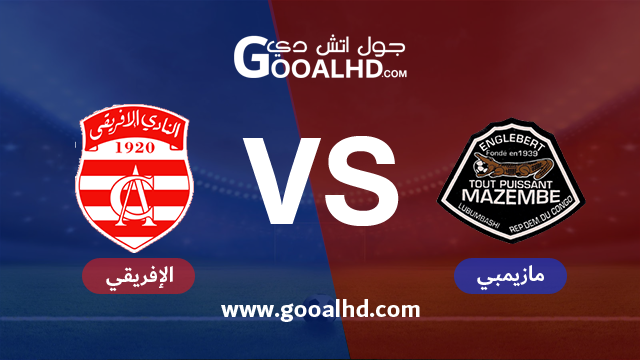 مازيمبي والنادي الإفريقي بث مباشر