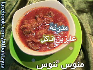 لحمة بالدمعة أو صوص الطماطم وصفة بالصور من طبخات ماما منوس ننوس