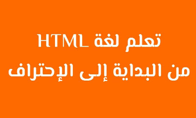 تعلم لغة HTML من البداية إلى الاحتراف