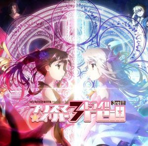 Lyrics OST Anime Fate/kaleid liner Prisma☆Illya 3rei!! Ending Theme
