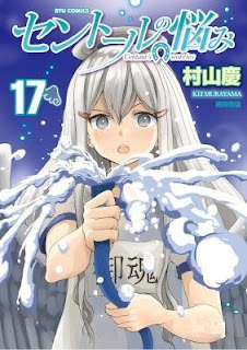 セントールの悩み 第01-17巻 [Centaur no Nayami vol 01-17]