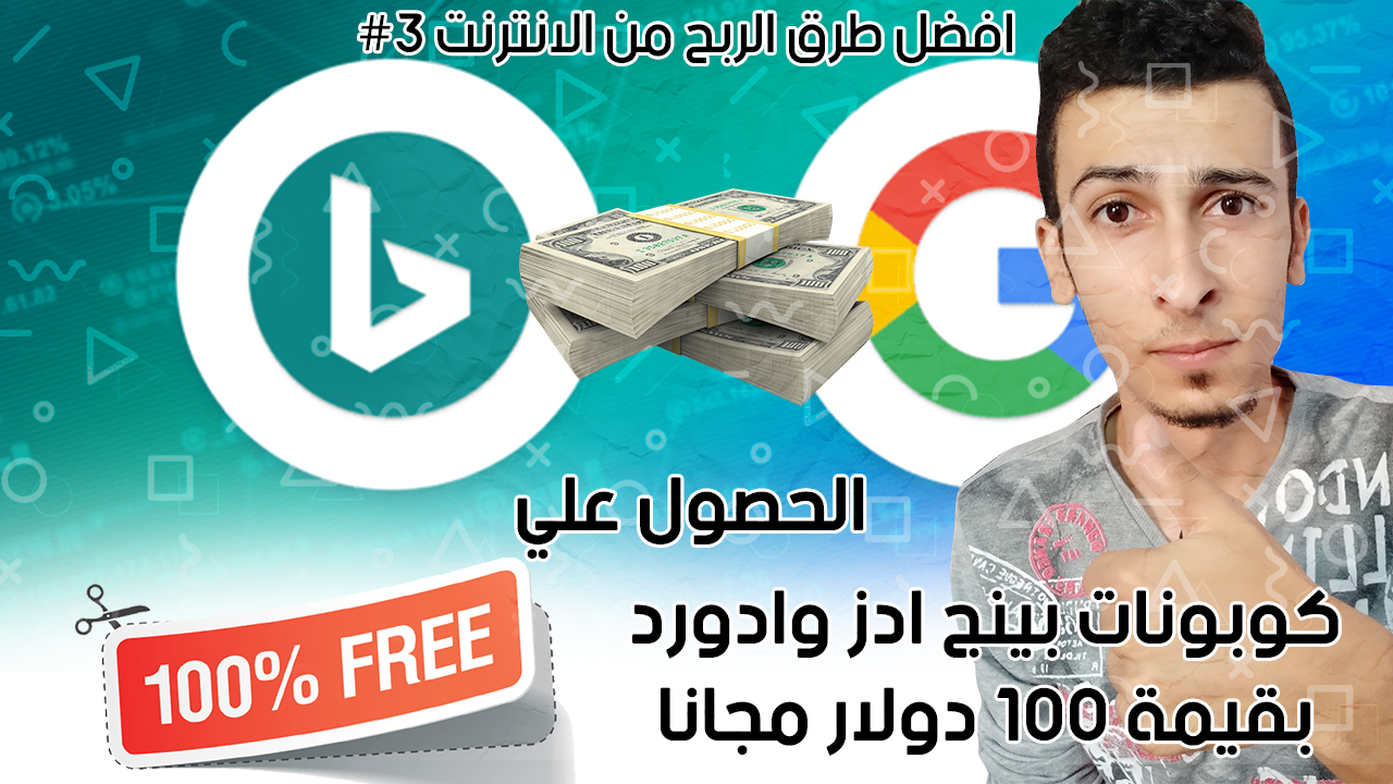 كيفية الحصول علي كوبونات بينج وادورد بقيمة 1000$ مجاناً والربح منها كيفية الحصول علي كوبونات بينج وادورد بقيمة 1000$ مجاناً والربح منها