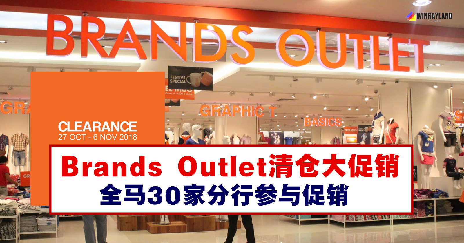 Brands Outlet清仓大促销，全马30家分行参与促销