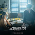 윤미래 (Yoonmirae) – 그대 그대 그대 (My Love My Love My Love) [The Ghost Detective OST] Indonesian Translation