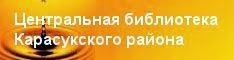 Сайт Центральной библиотеки Карасукского района