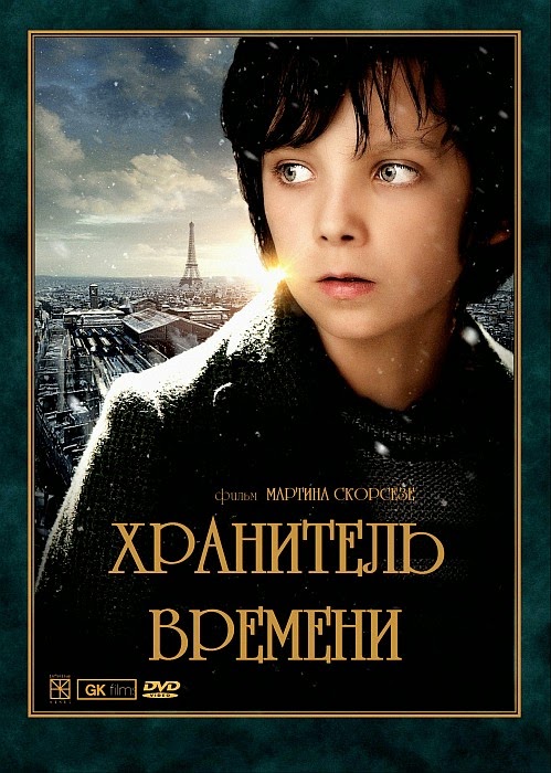 Хранитель часу / Hugo (2011) дивитись онлайн | Фільми українською мовою ...