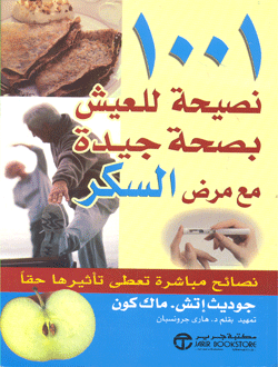 كتاب 1001 نصيحة للعيش بصحة جيدة مع مرض السكر