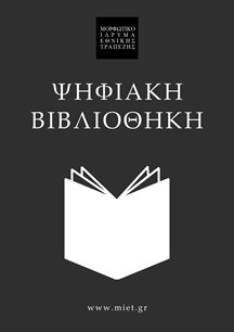 ΨΗΦΙΑΚΗ ΒΙΒΛΙΟΘΗΚΗ ΜΙΕΤ