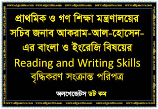 প্রাথমিক ও গণশিক্ষা মন্ত্রনালয়ের সচিব জনাব আকরাম-আল-হোসেন কর্তৃক শিক্ষার্থীদের বাংলা ও ইংরেজি বিষয়ের Reading and Writing Skills বৃদ্ধিকরণ সংক্রান্ত পরিপত্র প্রাথমিক ও গণশিক্ষা মন্ত্রনালয়ের সচিব জনাব আকরাম-আল-হোসেন কর্তৃক শিক্ষার্থীদের বাংলা ও ইংরেজি বিষয়ের Reading and Writing Skills বৃদ্ধিকরণ সংক্রান্ত পরিপত্র