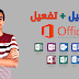 تحميل office 2013 + تفعيل اوفيس 2013 كامل 32 + 64 bit تحميل office 2013 + تفعيل اوفيس 2013 كامل 32 + 64 bit