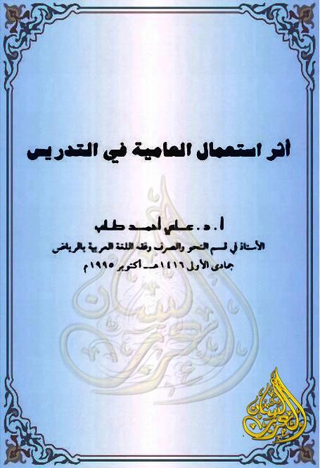 أثر استعمال العامية في التدريس, pdf أثر استعمال العامية في التدريس, pdf