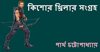 Bengali Thriller Story Book PDF