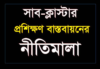 চাহিদাভিত্তিক সাব-ক্লাস্টার প্রশিক্ষণ নীতিমালা, ২০১৫-তে যে বিষয়গুলো আছে: চাহিদাভিত্তিক সাব-ক্লাস্টার প্রশিক্ষণ নীতিমালা, ২০১৫-তে যে বিষয়গুলো আছে: