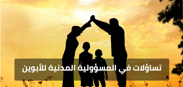 المسؤولية , المدنية  ,للأبوين , في , القانون , الجزائري