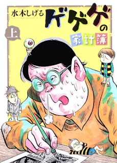 ゲゲゲの家計簿 上巻 [Gegege no Kakeibo Joukan]