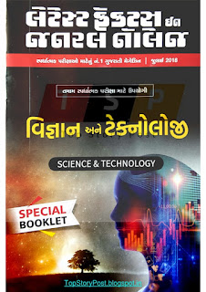 જુલાઈ 2018 Liberty Leteat Fect Booklet PDF | Latest Facts in General Knowledge July 2018 Booklet PDF