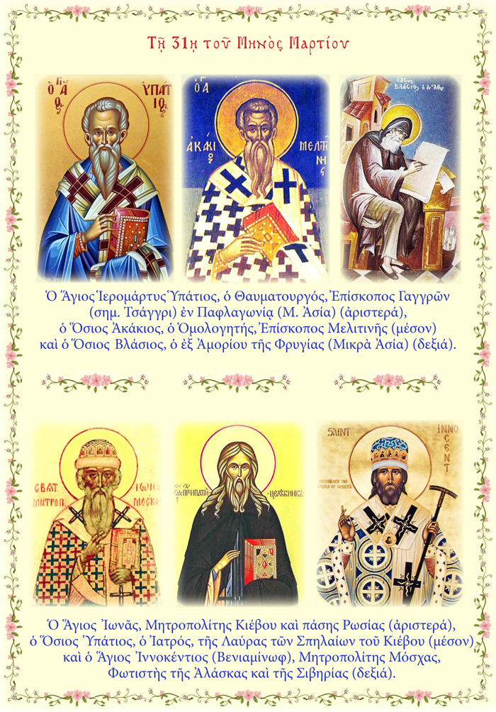 ΑΓΙΟΓΡΑΦΙΑΜΕΛΕΤΕΣ ΑΓΙΟΛΟΓΙΟΝ 31 MAΡΤΙΟΥ