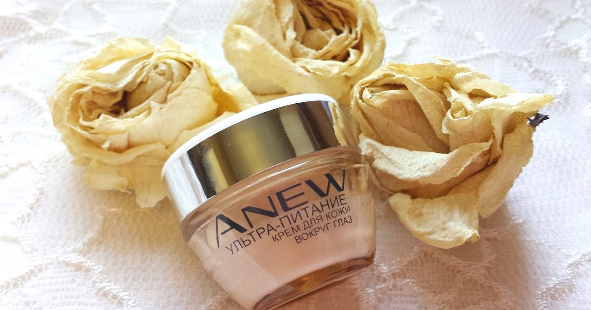 Yulia Lahmanik: Avon Anew: крем для кожи вокруг глаз "Ультра-питание".