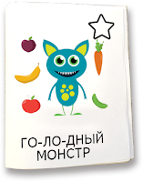 Голодный монстр