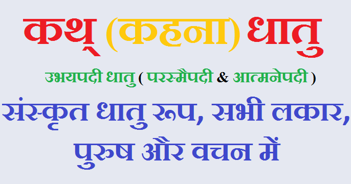 कथ् (कहना) धातु के रूप - Kath Ke Dhatu Roop - संस्कृत, all lakar