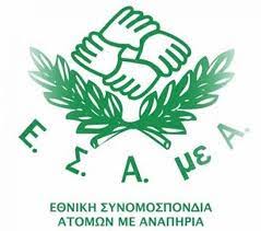 Αποτέλεσμα εικόνας για Ε.Σ.Α.με.Α