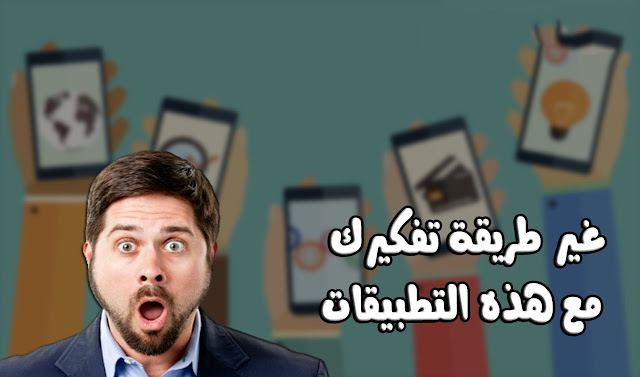 غير طريقة تفكيرك مع هذه التطبيقات الغريبة التي لم تسمع عنها من قبل غير طريقة تفكيرك مع هذه التطبيقات الغريبة التي لم تسمع عنها من قبل