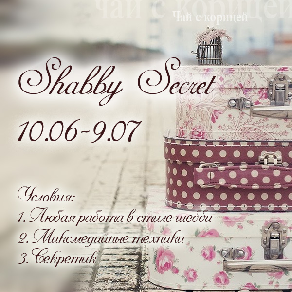 http://scrap-tea.blogspot.ru/2014/06/shabby-secret.html