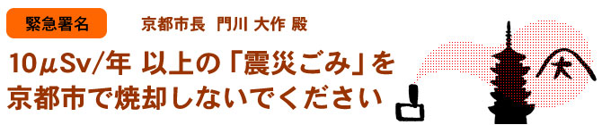 【署名】10μSv/年 以上の「震災ごみ」を京都市で焼却しないでください【京都市長宛】