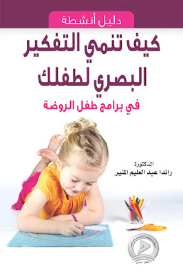 [PDF] تحميل كيف تنمي التفكير البصري لطفلك